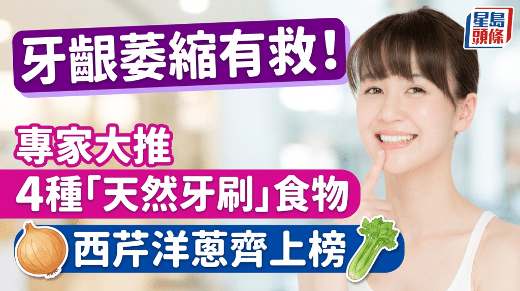 牙齦萎縮有救！  專家大推  4種「天然牙刷」食物  西芹洋蔥齊上榜