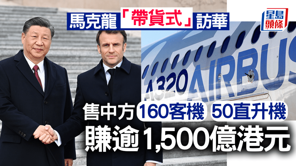 法國總統馬克龍(Emmanuel Macron)訪華期間,中法企業達成重大交易。 路透社/新華社