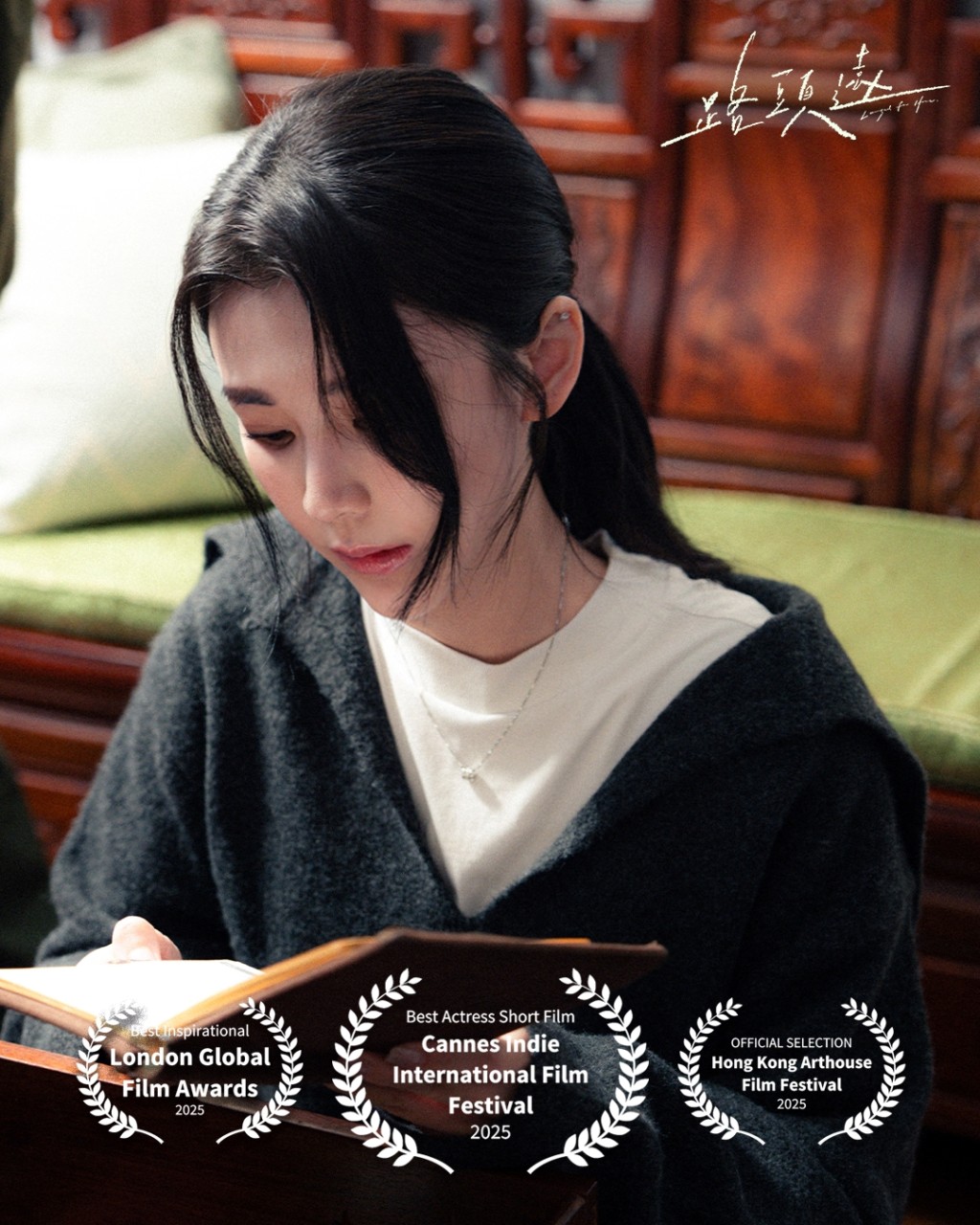 施匡翹憑《路頭遠》於《法國康城獨立國際短片影展》榮獲「最佳女主角」殊榮。 施匡翹憑《路頭遠》於《法國康城獨立國際短片影展》榮獲「最佳女主角」殊榮。