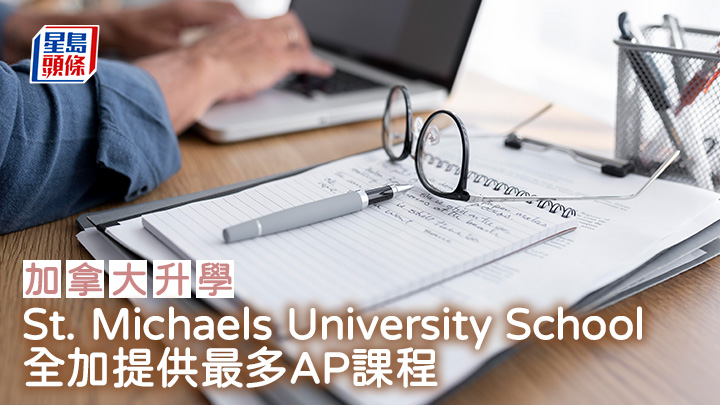 加拿大升學︱St. Michaels University School 全加提供最多AP課程