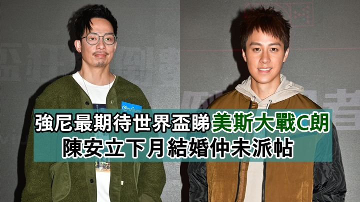 FIFA世界盃丨強尼最期待睇美斯大戰C朗     陳安立下月結婚仲未派帖