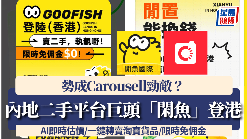 Goofish香港|內地二手平台巨頭「閑魚」登港!勢成Carousell勁敵?AI即時估價/一鍵轉賣淘寶貨品/限時免佣金