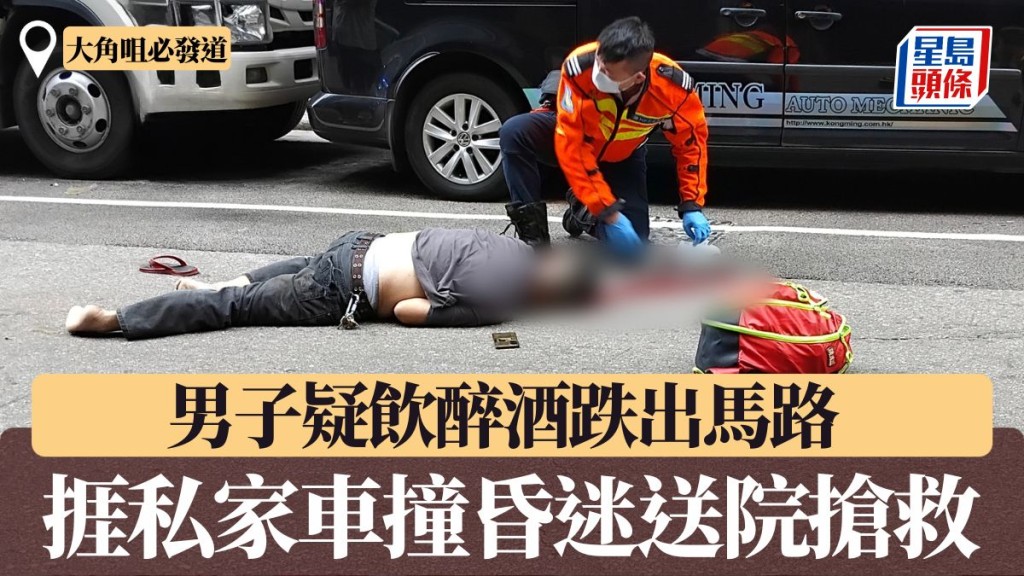 男子疑飲醉酒跌出馬路男子疑飲醉酒跌出馬路