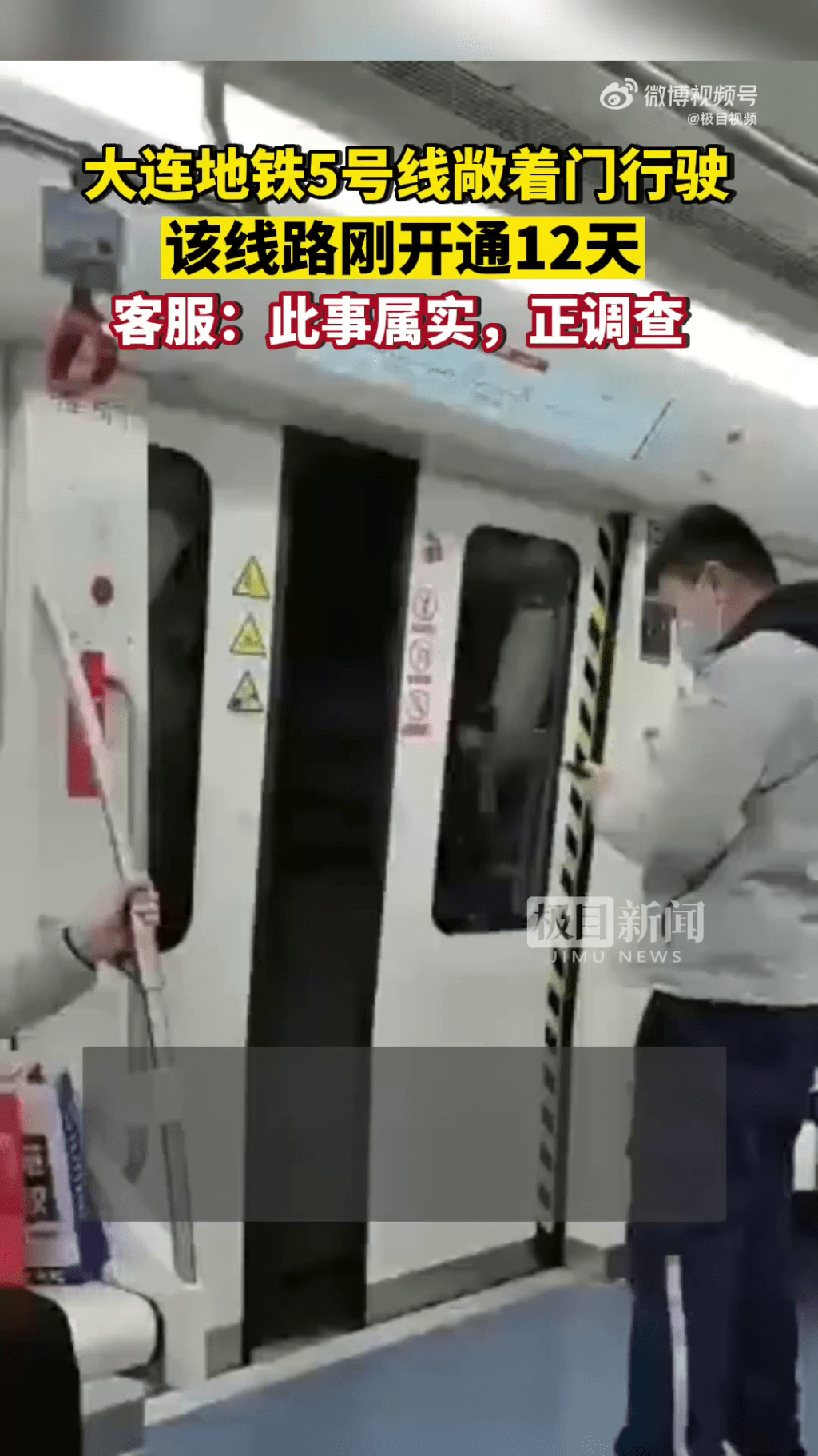 有乘客指下大連地鐵敞開門行駛。