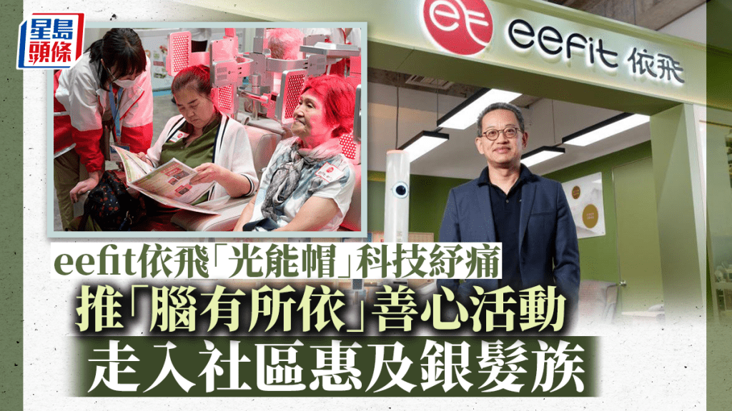 依飛科技近年在社區迅速拓展分店,為市民提供能量保健服務。