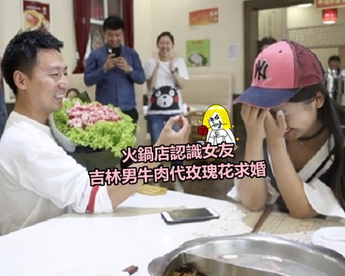 吉林男用牛肉卷和生菜葉製成玫瑰花向女友求婚。 網上圖片