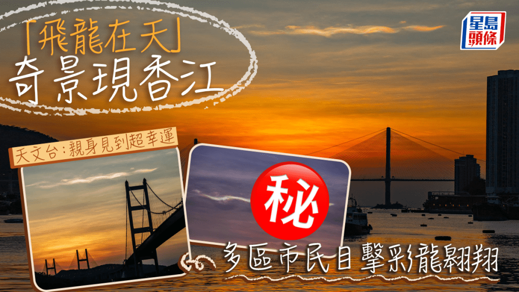 「飛龍在天」奇景現香江 多區市民目擊彩龍翱翔 天文台：親身見到超幸運。（fb「香港天文台 HKO」截圖（攝：Joe Yau、Joseph Leung、Jayden Leung #CWOS）