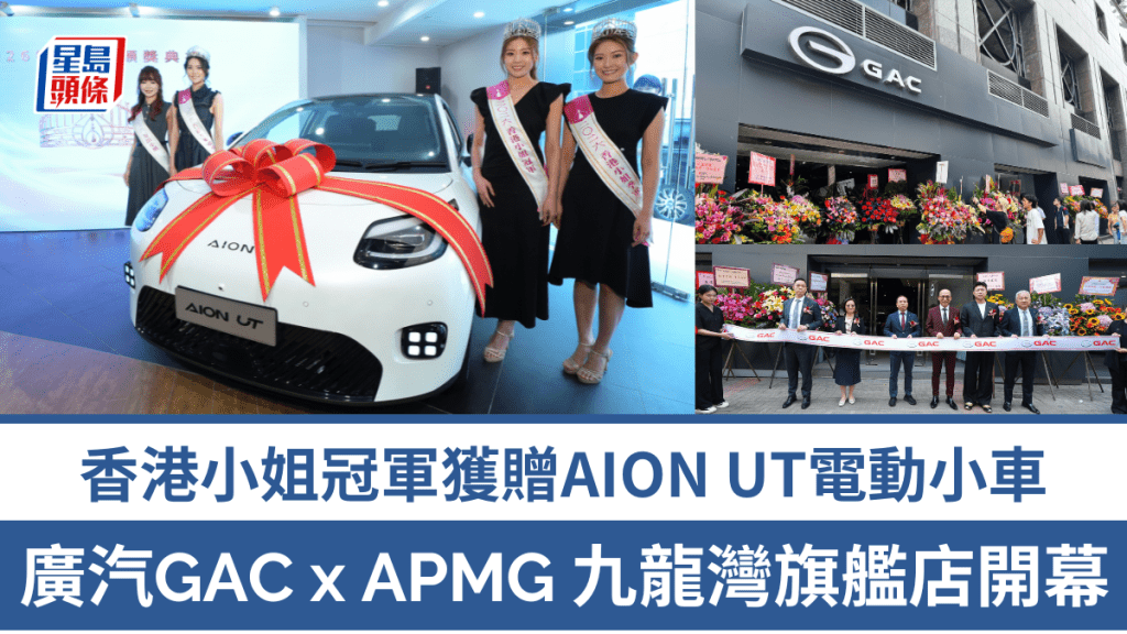 全新廣汽(GAC)APMG九龍灣品牌旗艦中心昨日(9月16日)上午正式開幕，同場還舉行了2026年度香港小姐頒獎典禮。