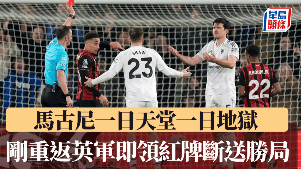 馬古尼一日天堂一日地獄，剛重返英軍即領紅牌斷送勝局。