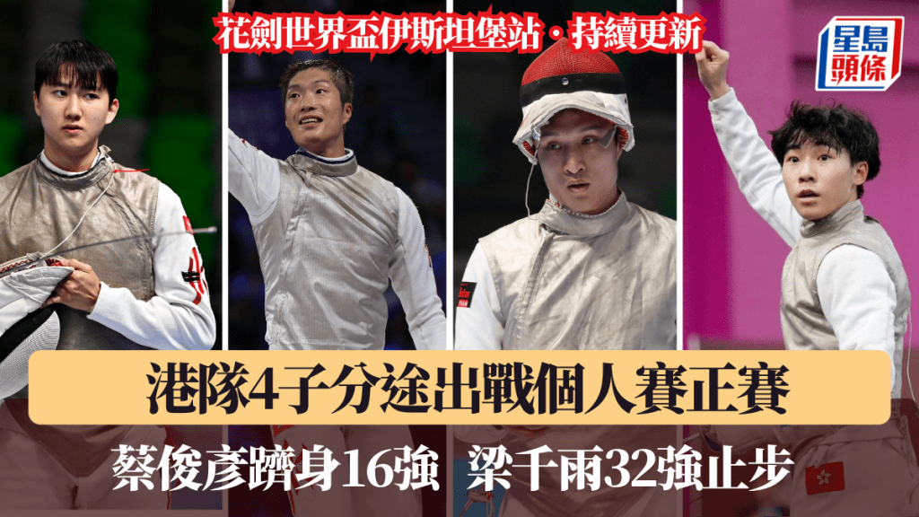 港隊4子分途出戰個人賽。