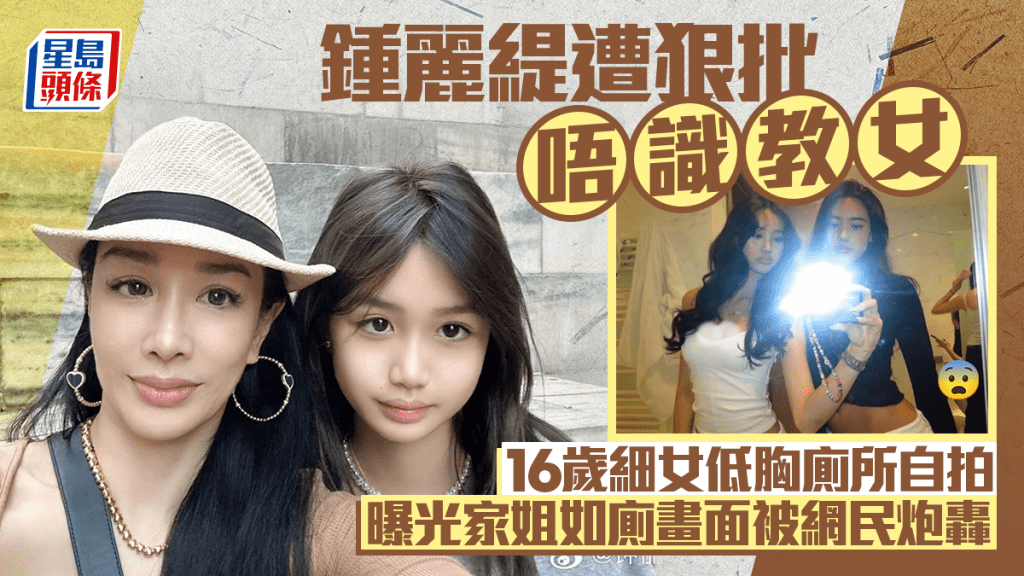 鍾麗緹遭狠批唔識教女！16歲細女低胸廁所自拍  曝光家姐如廁畫面被網民炮轟