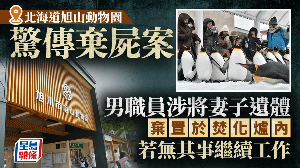北海道旭山動物園驚傳棄屍案 男職員涉將妻遺體棄於焚化爐