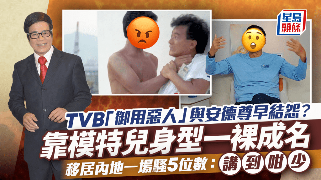 TVB「御用惡人」與安德尊早結怨？靠模特兒身型一裸成名  移居內地一場騷5位數：講到咁少