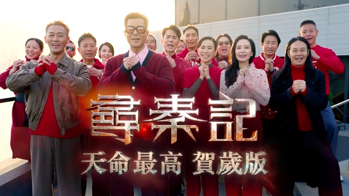 尋秦記｜票房破9000萬大關   多元宇宙版情人節上映  賀歲版主題曲全員送祝福