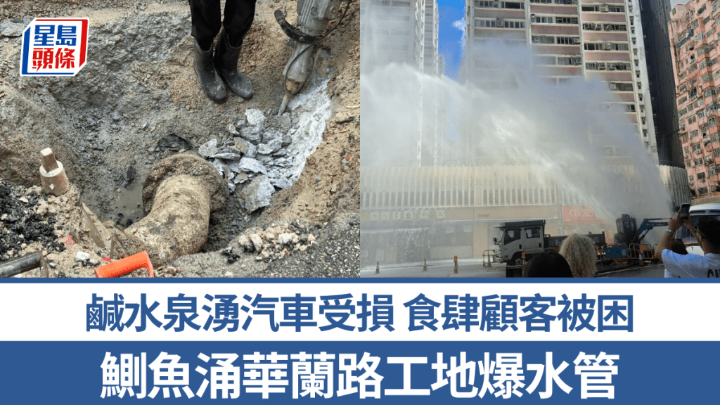 鰂魚涌華蘭路工地爆水管 鹹水泉湧汽車受損 食肆顧客被困