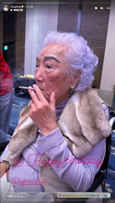 谢玲玲又贴出“永远的奶奶”余宝珠煲烟照，可见她精神饱满，非常精灵。