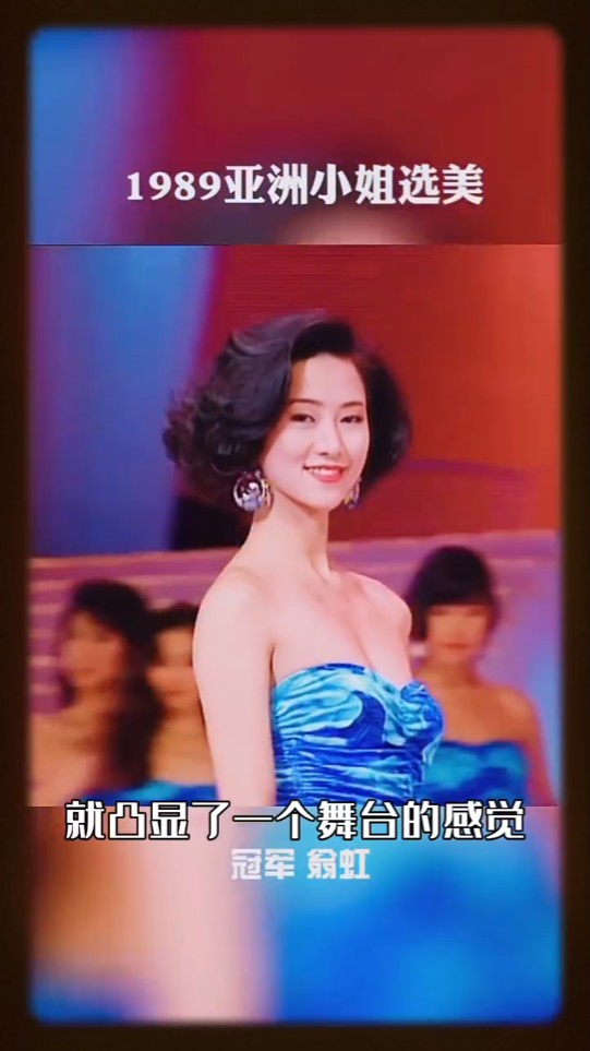 翁虹1989年获亚姐冠军。