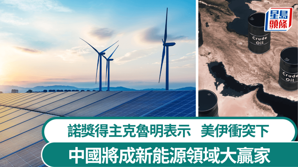美伊衝突下 中國將成新能源領域大贏家