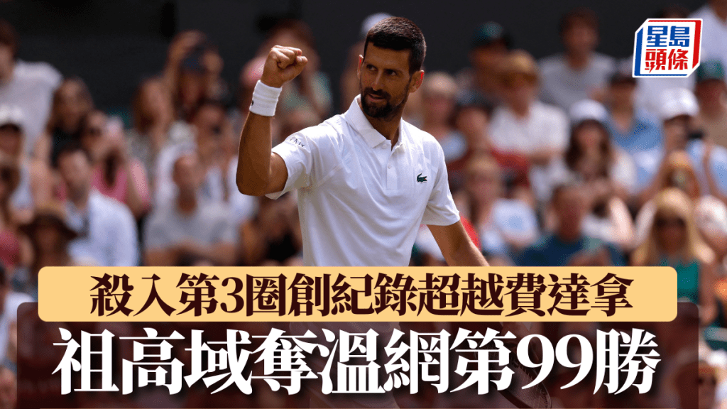 祖高域奪生涯溫網第99勝。Reuters