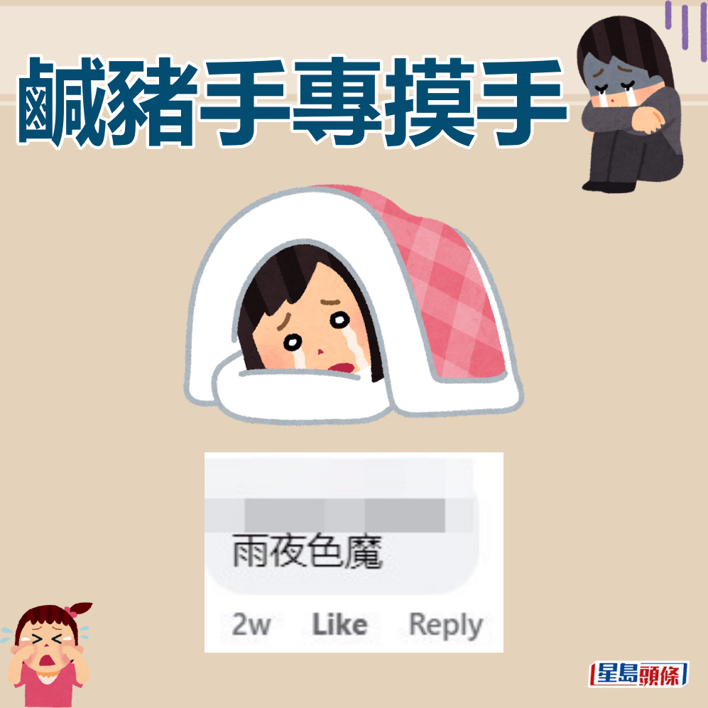 网民：雨夜色魔。FB截图