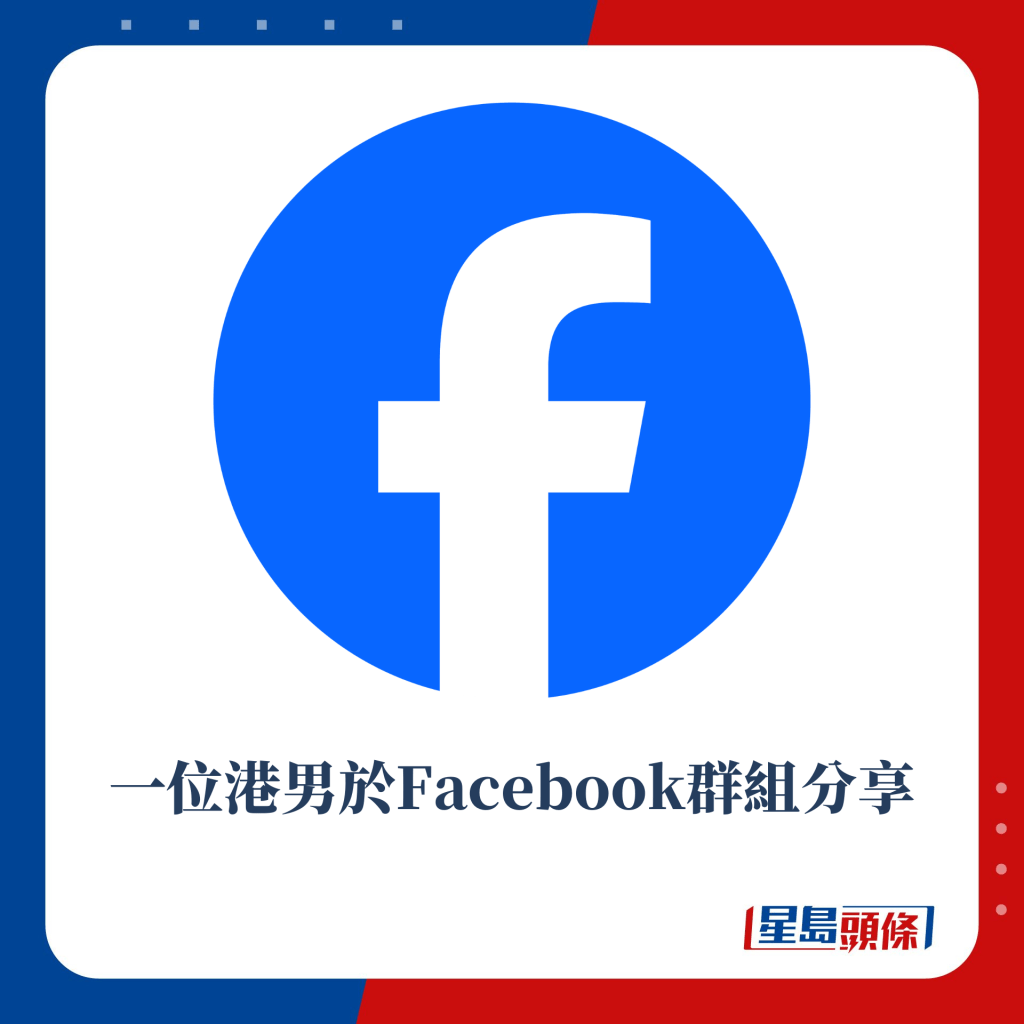 一位港男於Facebook群組分享