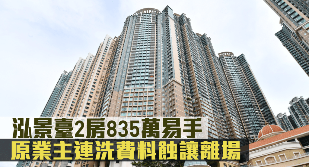 泓景臺2房835萬易手。