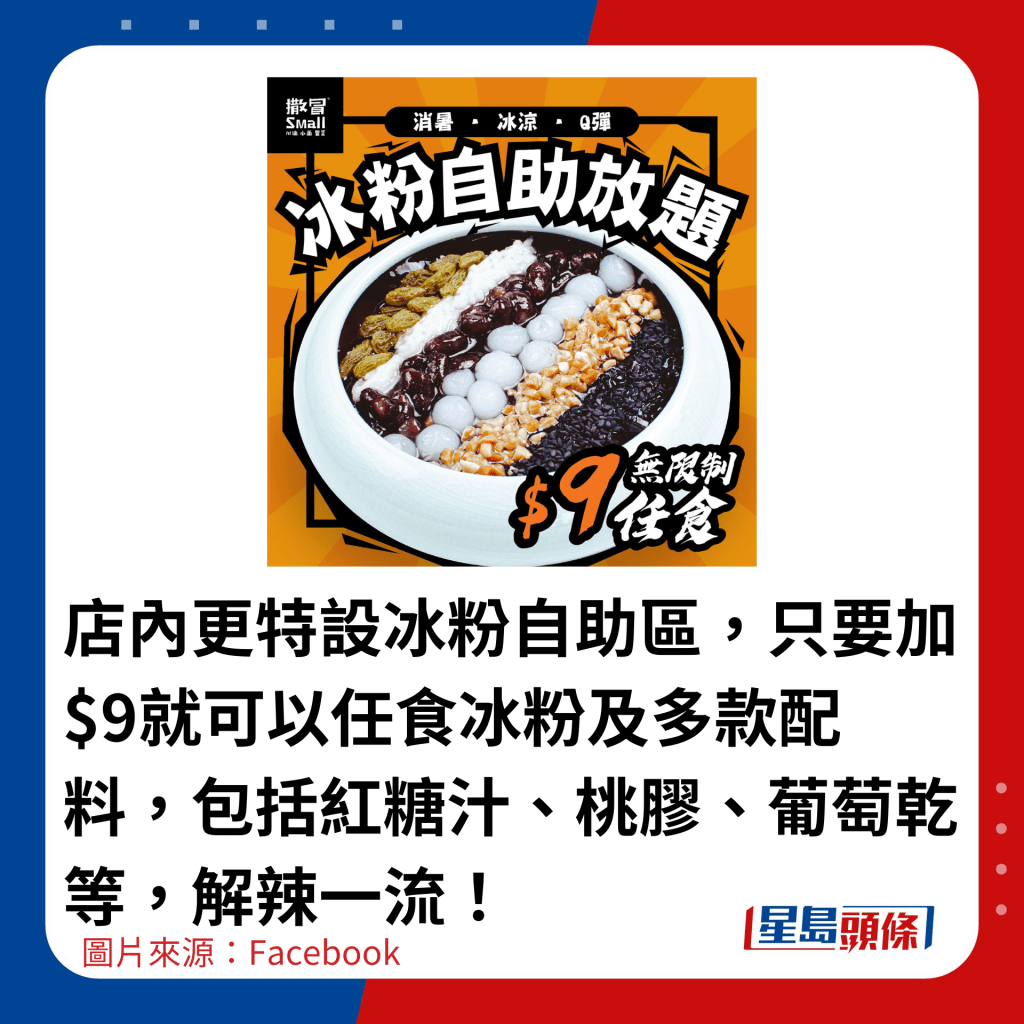 店內更特設冰粉自助區，只要加$9就可以任食冰粉及多款配料，包括紅糖汁、桃膠、葡萄乾等，解辣一流！