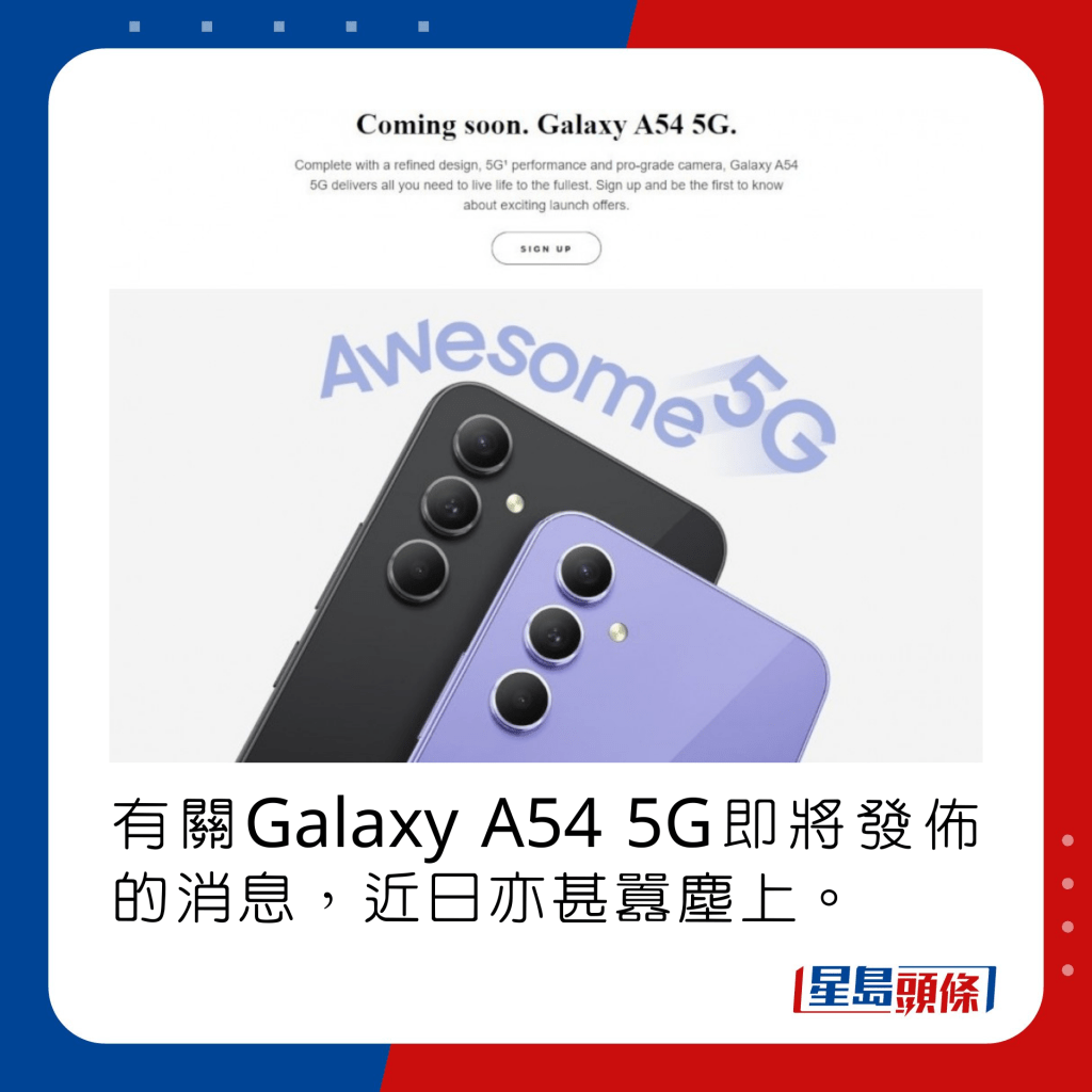 有关Galaxy A54 5G即将发布的消息，近日亦甚嚣尘上。