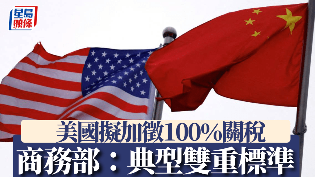 商務部回應美國擬大幅增加關稅的表態。路透社