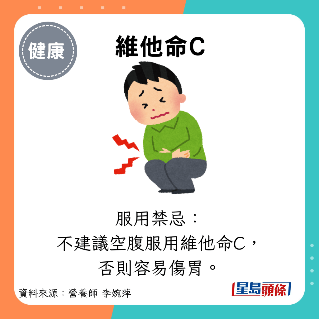 维他命C：服用禁忌： 不建议空腹服用维他命C， 否则容易伤胃。