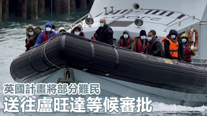 英國政府計畫將部分難民送往盧旺達,以解決偷渡問題。AP圖片