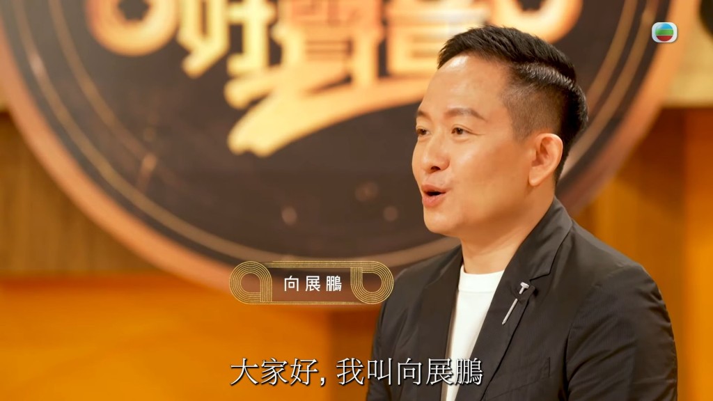 向展鵬因參加TVB節目《中年好聲音2》成為半個公眾人物。