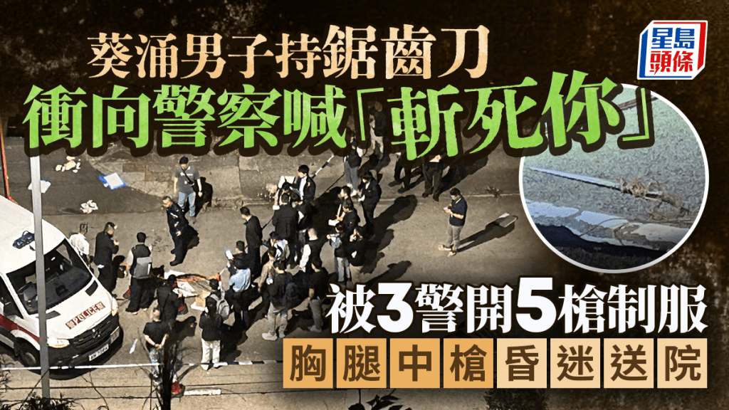 葵涌持刀男遭開5槍制服 警方：衝向警員大叫「斬死你」 開槍屬合理武力