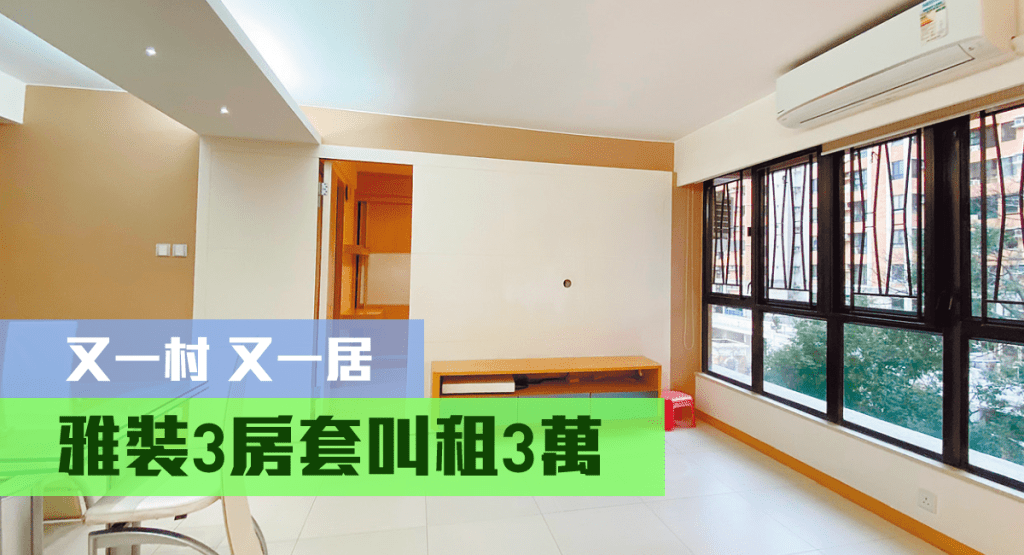 又一村又一居30座低層C室，實用面積789方呎，現以月租30000元招租。