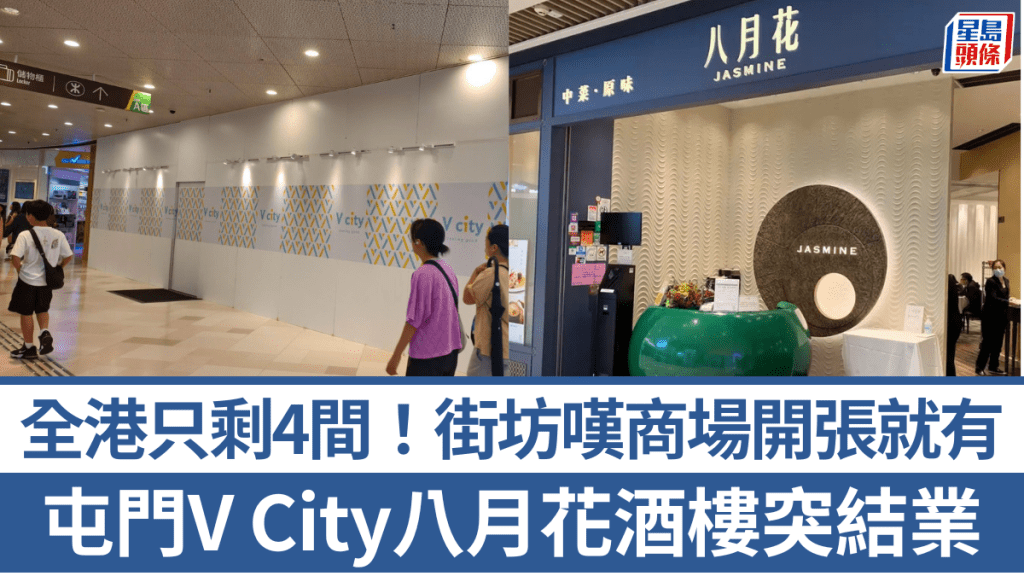 酒樓結業潮未停？屯門V City美心八月花突結業！開業逾10年 全港只剩4間 網民︰中式茶樓後繼無人