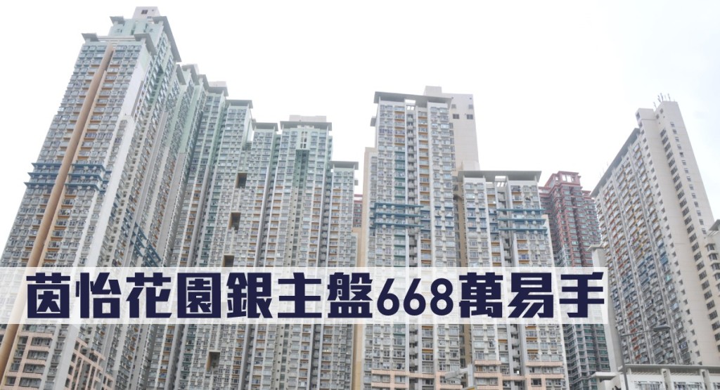 茵怡花園銀主盤668萬易手。