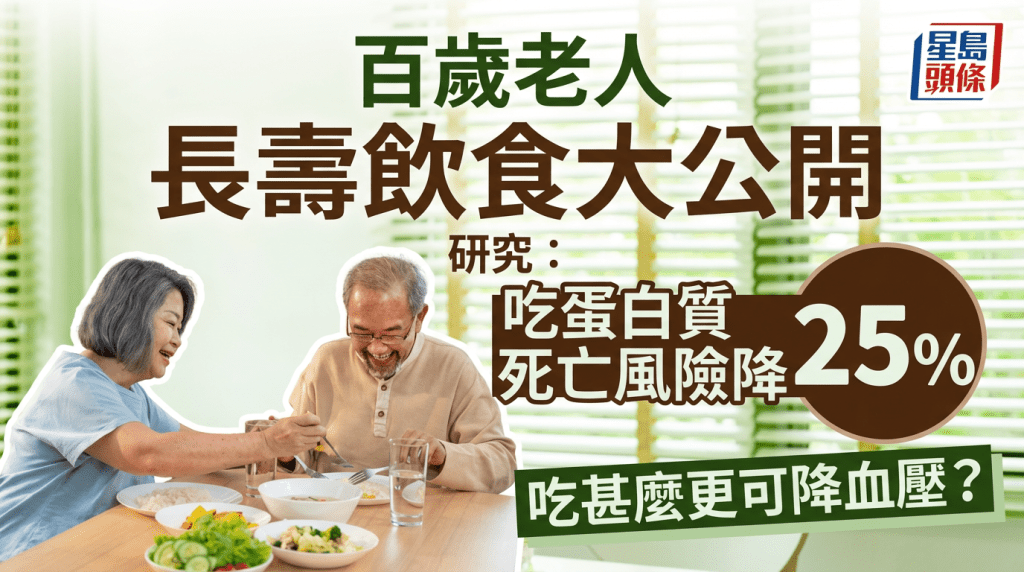 百歲老人長壽飲食大公開！研究證常吃蛋白質死亡風險降25% 吃甚麼更可降血壓？