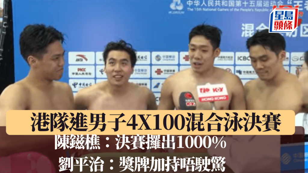 港队晋身男子4X100混合泳决赛，陈镃樵:决赛攞出1000%，刘平治:奖牌加持唔驶惊。电视截图
