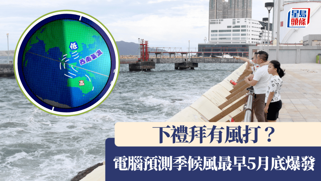 下禮拜打風？ 電腦預測季候風最早5月底爆發  天文台咁回應