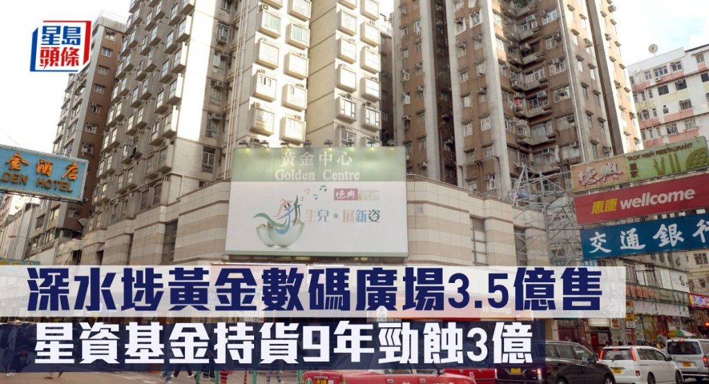 星資基金逾3.5億沽售深水埗黃金數碼廣場，持貨9年勁蝕3億。
