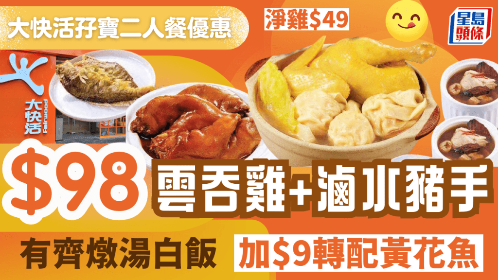 大快活優惠|$98孖寶二人餐!雲吞雞+滷水豬手 加$9轉配黃花魚/蒸鯧魚 淨雲吞雞$48