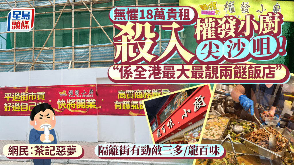 權發小廚殺入尖沙咀！揚言係「全港最大最靚兩餸飯店」 同區有勁敵三多/龍百味 網民︰茶記惡夢