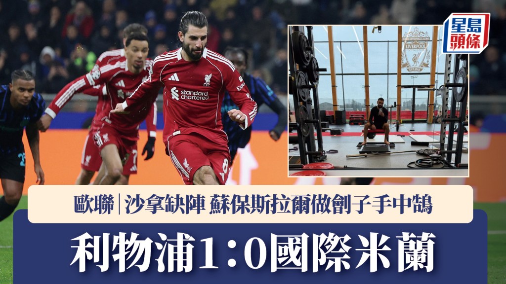 歐聯｜沙拿缺陣 蘇保斯拉爾做劊子手中鵠 利物浦1：0國際米蘭。路透社