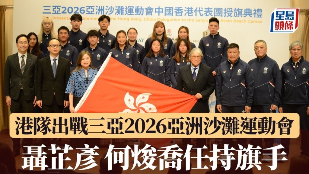 第六届亚洲沙滩运动会（亚沙运）将于本月22至30日在海南三亚举行，中国香港代表团今日（13日）于奥运大楼举行授旗典礼。