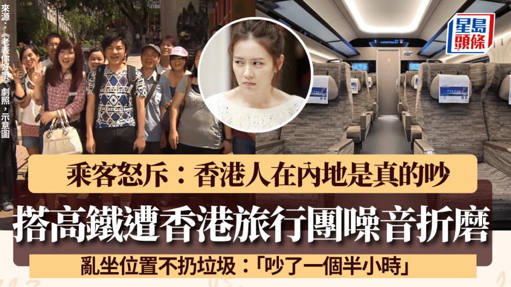 搭高鐵遭香港旅行團噪音折磨 亂坐位置不扔垃圾 乘客怒斥：香港人在內地是真的吵
