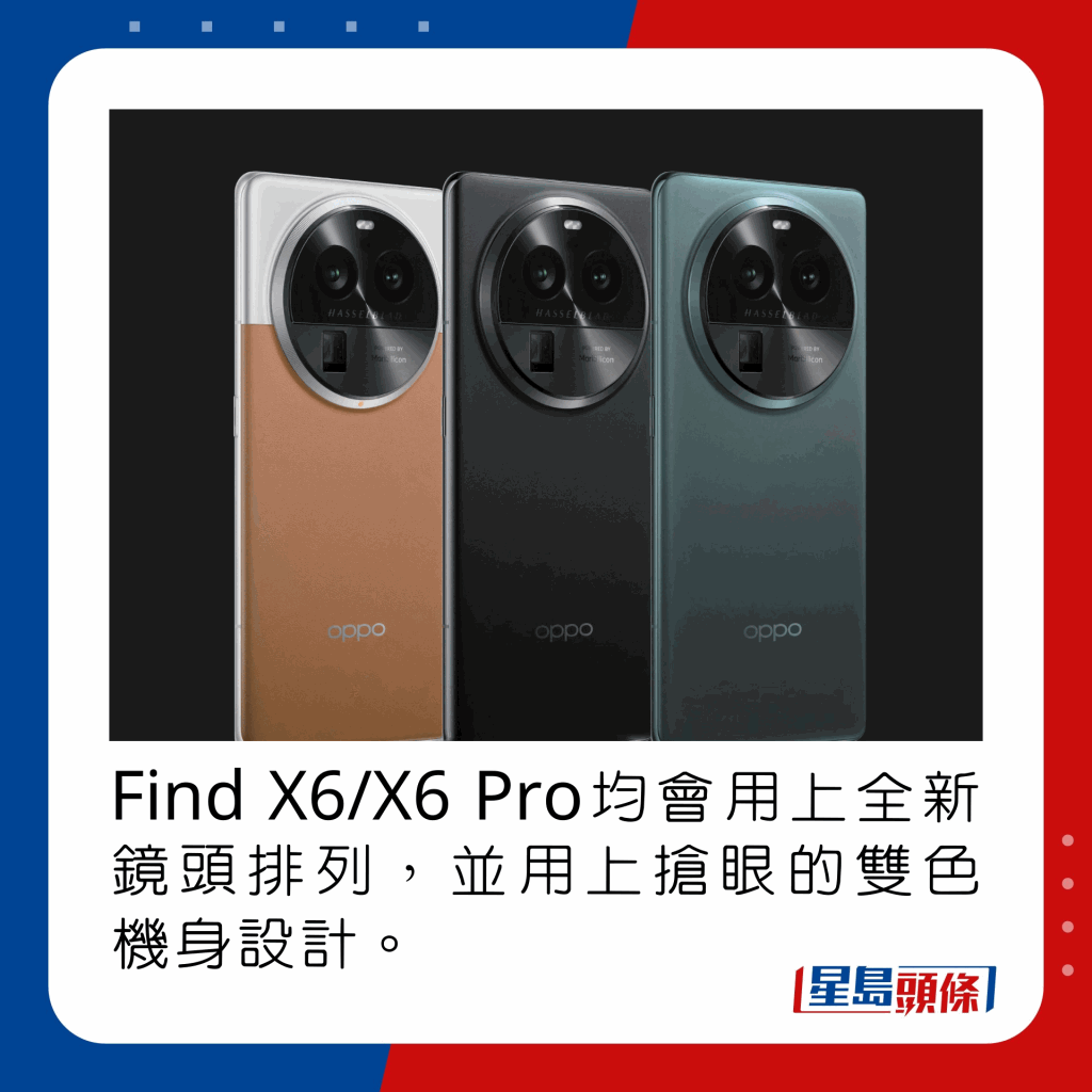 Find X6/X6 Pro均會用上全新鏡頭排列，並用上搶眼的雙色機身設計。
