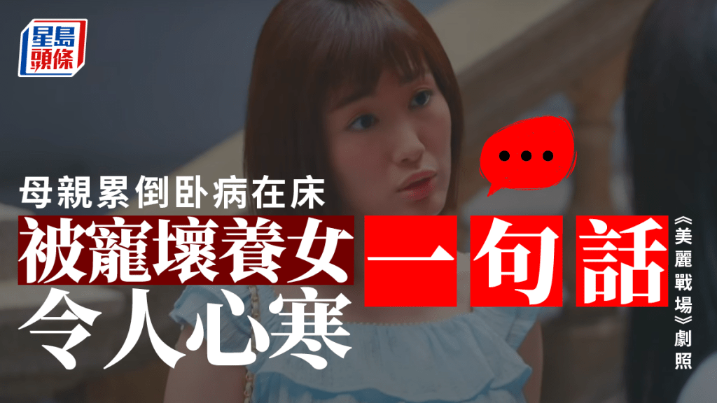 母親因為累倒而卧病在床,養女的一句話卻令人心寒。《美麗戰場》劇照