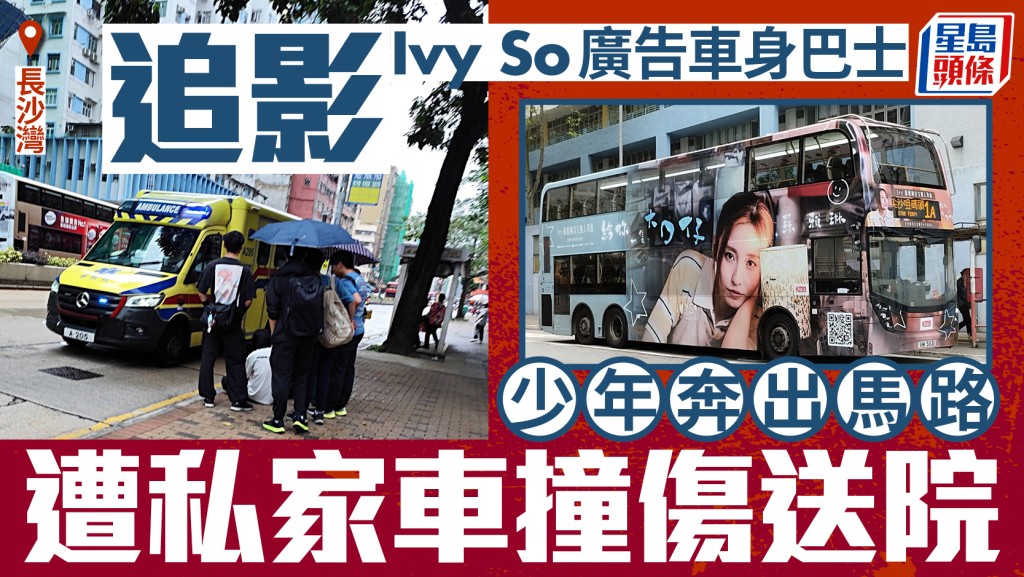 長沙灣巴士迷追影Ivy So廣告車身巴士   遭私家車撞傷送院