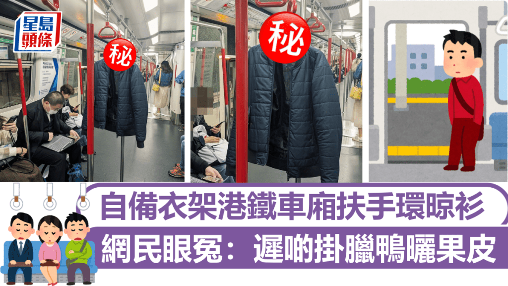 自備衣架港鐵車廂扶手環晾衫 網民眼冤：遲啲掛臘鴨曬果皮