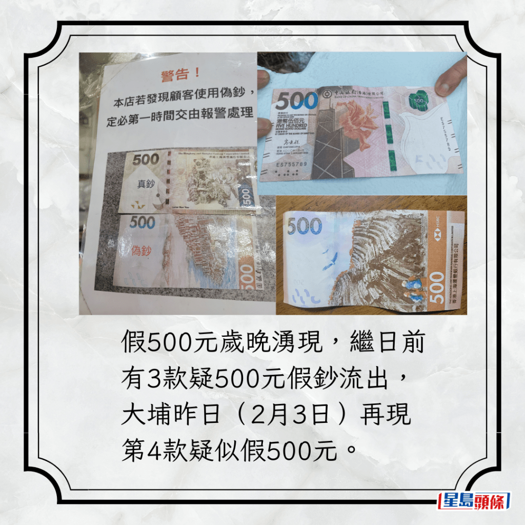 假500元歲晚湧現，繼日前有3款疑500元假鈔流出，大埔昨日（2月3日）再現第4款疑似假500元。